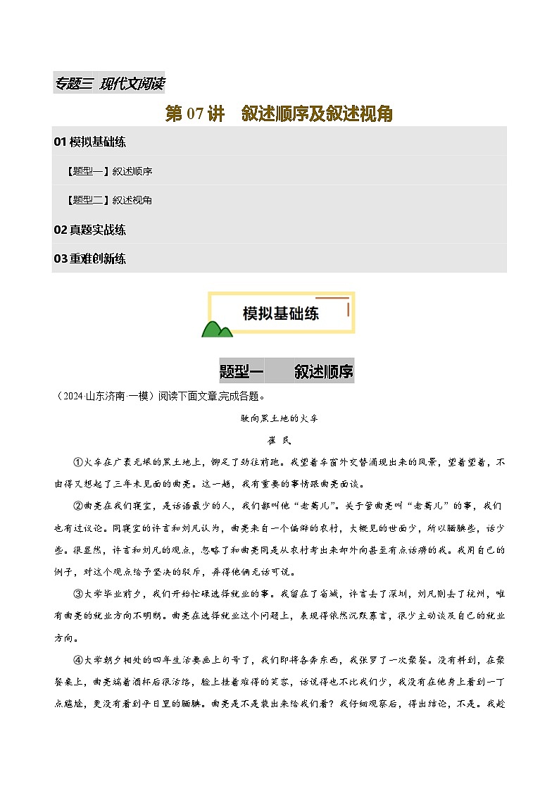 2025年中考语文一轮复习现代文阅读 第07讲 叙述顺序及叙述视角（练习）（原卷版）第1页