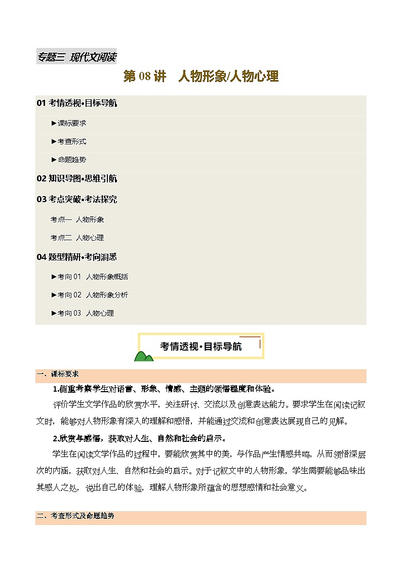2025年中考语文一轮复习现代文阅读 第08讲 人物形象、心理（讲义）（原卷版）第1页