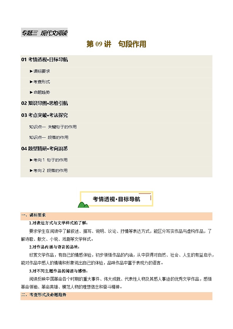 2025年中考语文一轮复习现代文阅读 第09讲 句段作用（讲义）（原卷版）第1页