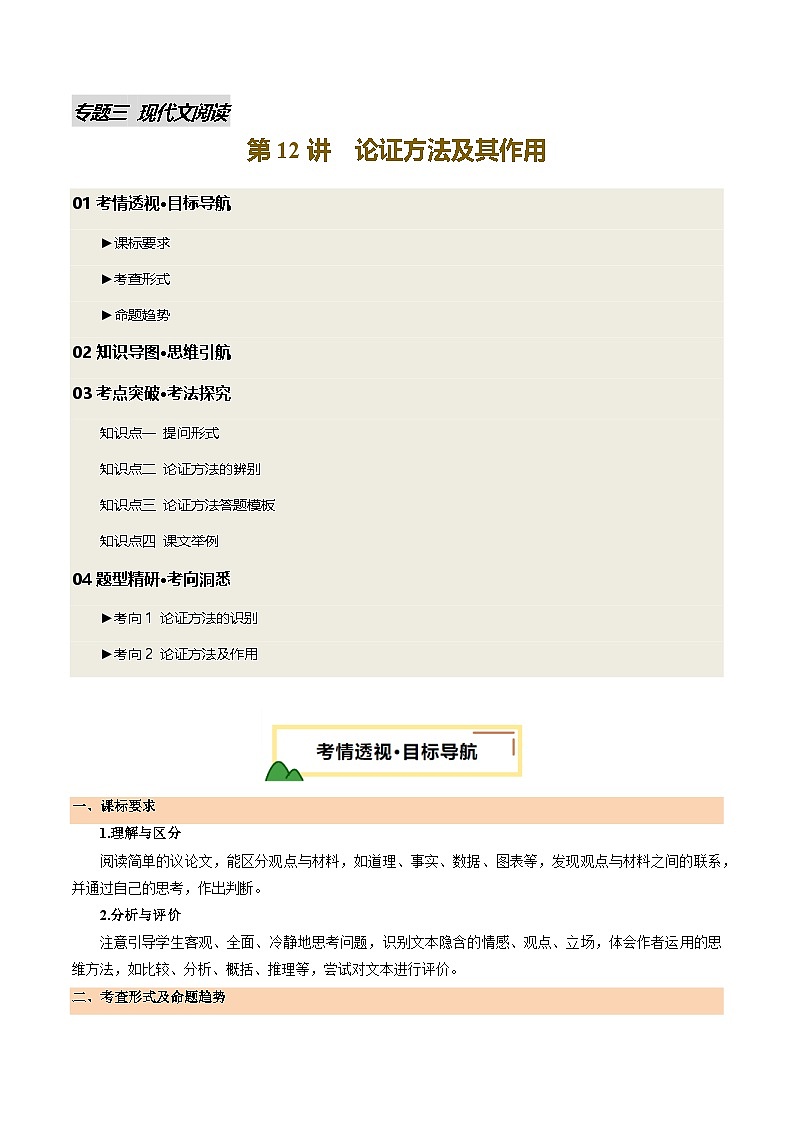 2025年中考语文一轮复习现代文阅读 第12讲 论证方法及其作用（讲义）（原卷版）第1页