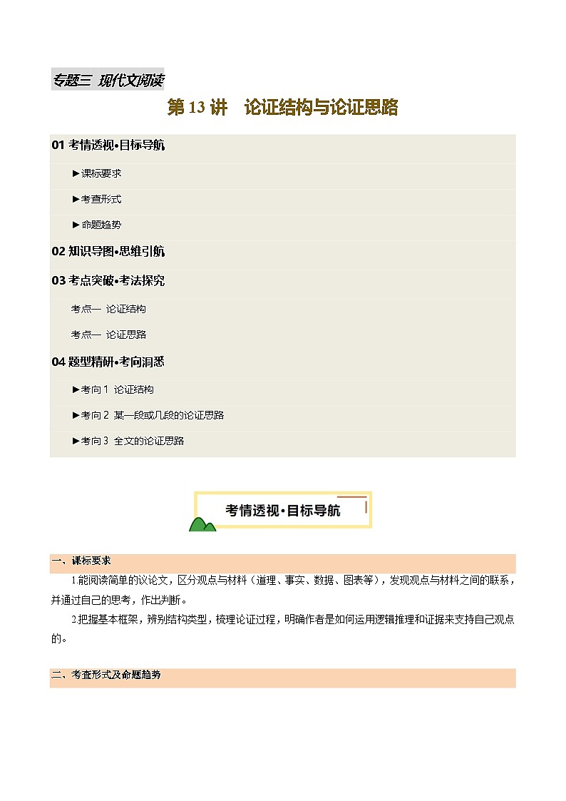 2025年中考语文一轮复习现代文阅读 第13讲 论证结构与论证思路（讲义）（原卷版）第1页