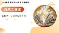 2025年中考语文一轮复习现代文阅读 第14讲 段落作用 课件+练习+讲义