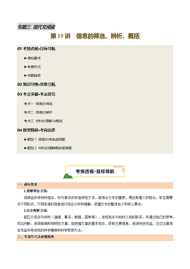 2025年中考语文一轮复习现代文阅读第19讲 信息的筛选、辨析、概括（讲义）（解析版）第1页