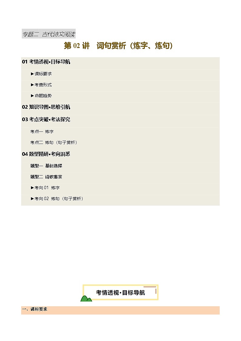 2025年中考语文一轮复习古代诗文阅读第 第02讲  词句赏析（炼字、炼句）（讲义）（解析版）第1页