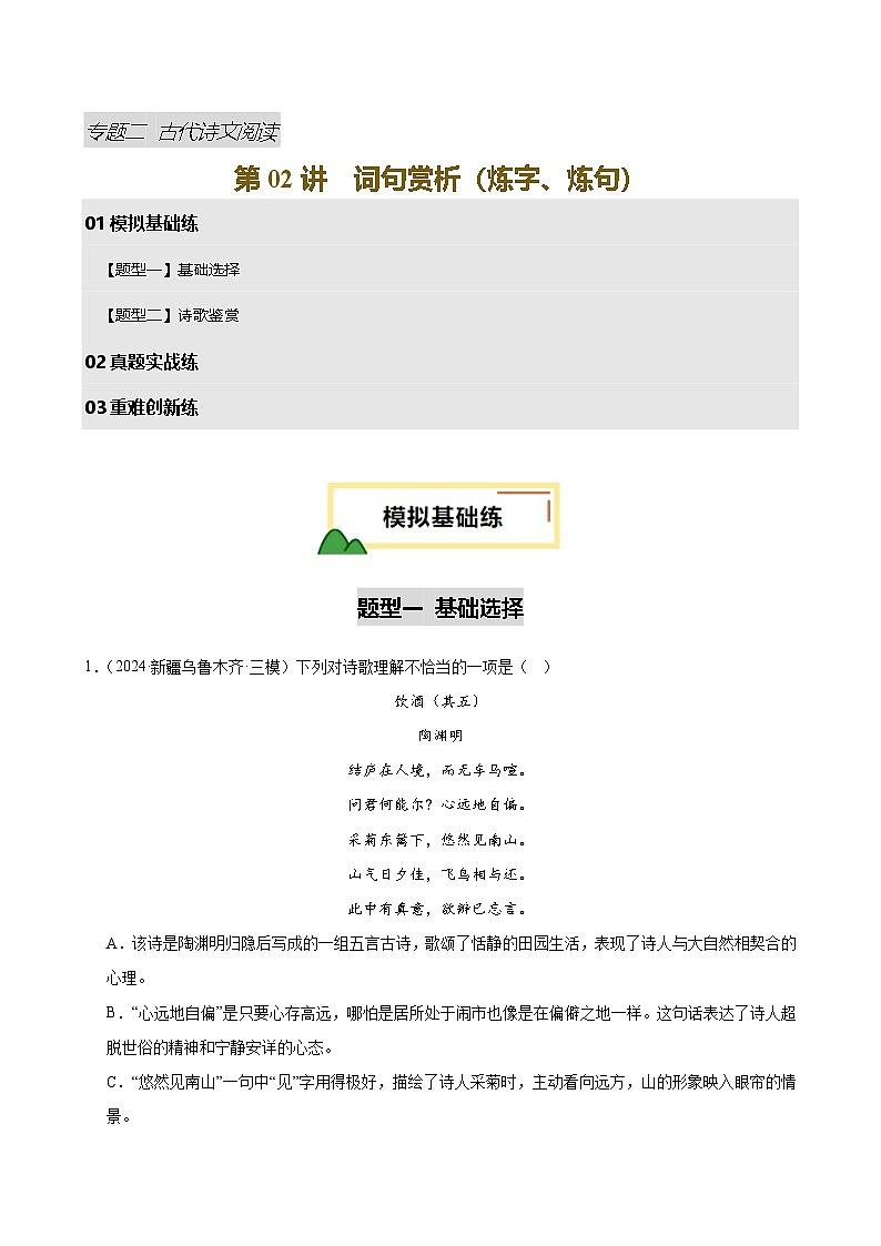 2025年中考语文一轮复习古代诗文阅读第 第02讲 词句赏析（炼字、炼句）（练习）（解析版）第1页