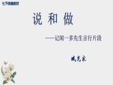 统编版语文七年级下册第2课《说和做》教学课件