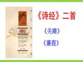 【任务型教学】统编语文八下12《诗经》二首 课件+教案+导学案（师生版）+同步测试（含答案）