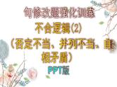 2025年中考病句修改题强化训练——不合逻辑（二）--2025中考语文二轮病句修改题强化训练课件