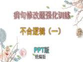 2025年中考病句修改题强化训练——不合逻辑（一）--2025中考语文二轮病句修改题强化训练课件