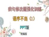 2025年中考病句修改题强化训练——语序不当（一）--2025中考语文二轮病句修改题强化训练课件