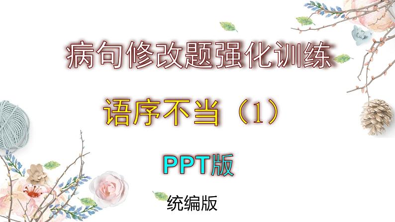 2025年中考病句修改题强化训练——语序不当（一）--2025中考语文二轮病句修改题强化训练课件第2页