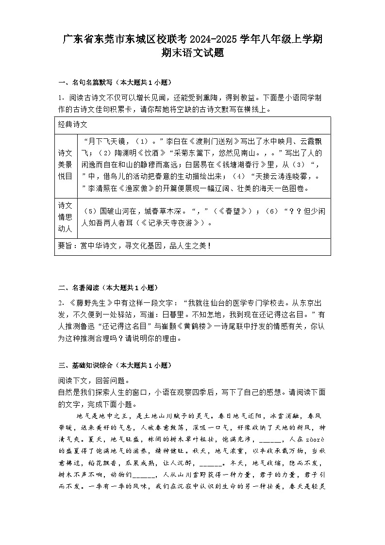 广东省东莞市东城区校联考2024-2025学年八年级上学期期末语文试题第1页