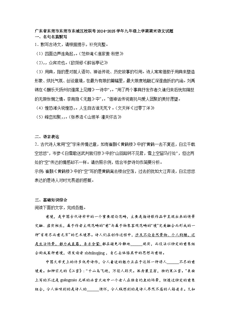 广东省东莞市东莞市东城区校联考2024-2025学年九年级上学期期末语文试题第1页