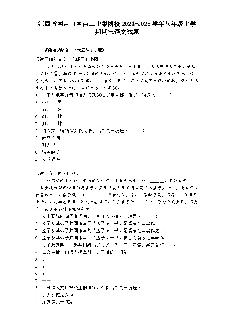江西省南昌市南昌二中集团校2024-2025学年八年级上学期期末语文试题第1页