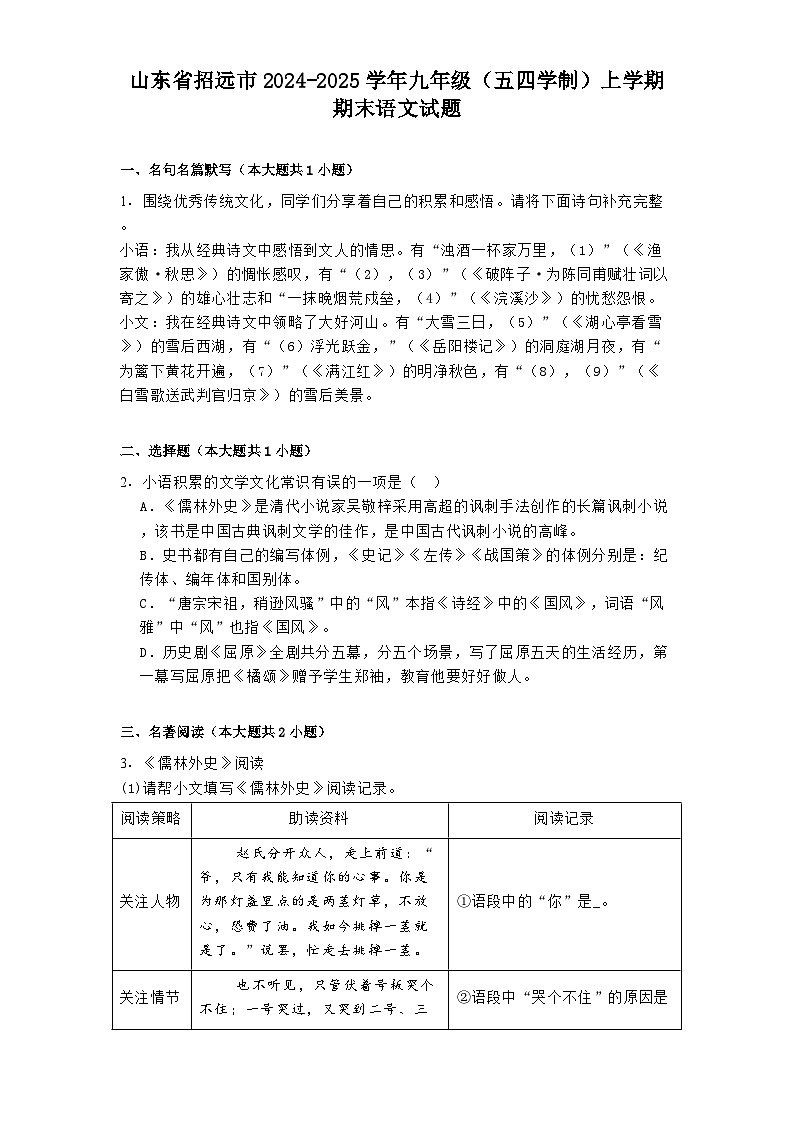 山东省招远市2024-2025学年九年级（五四学制）上学期期末语文试题第1页