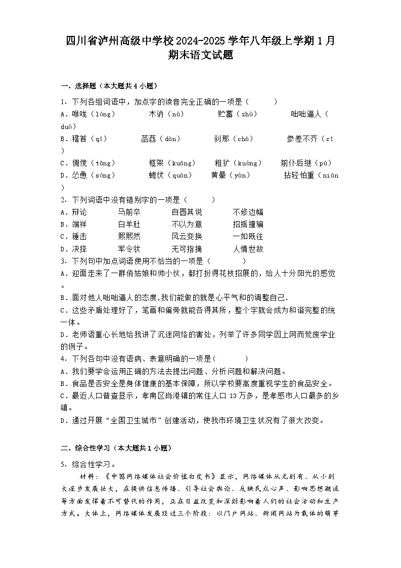 四川省泸州高级中学校2024-2025学年八年级上学期1月期末语文试题第1页