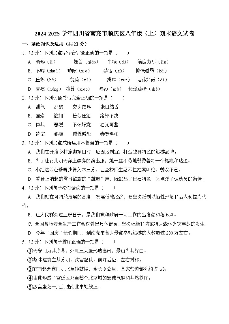 四川省南充市顺庆区2024-2025学年八年级上学期期末语文试卷第1页