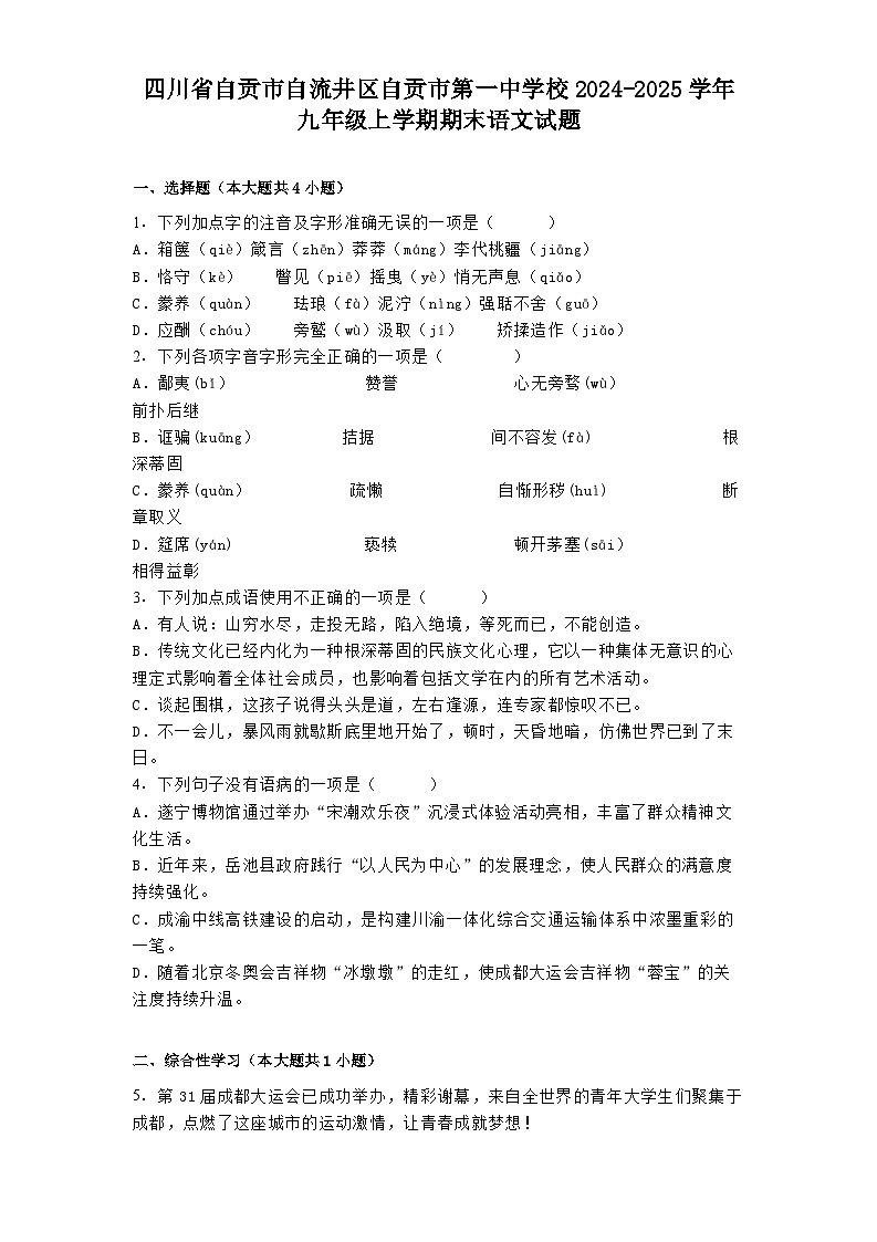 四川省自贡市自流井区自贡市第一中学校2024-2025学年九年级上学期期末语文试题第1页