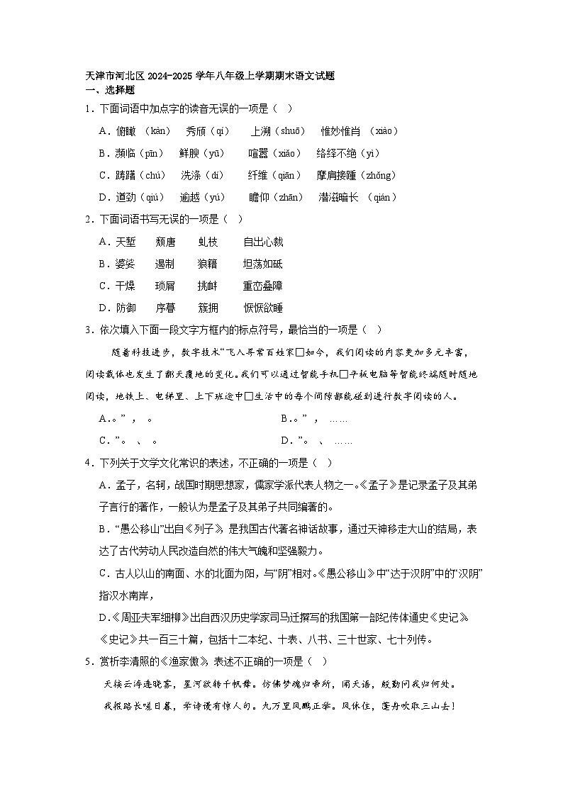 天津市河北区2024-2025学年八年级上学期期末语文试题第1页