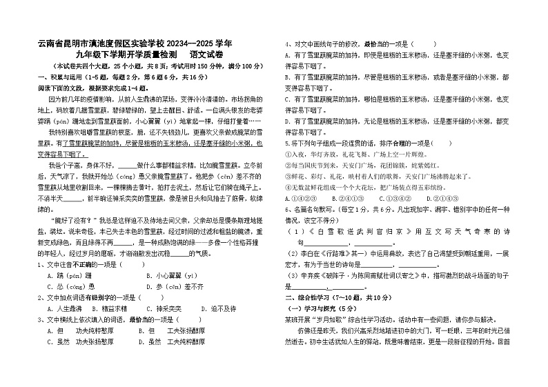 云南省昆明市滇池度假区实验学校20234--2025学年九年级下学期开学质量检测   语文试卷第1页