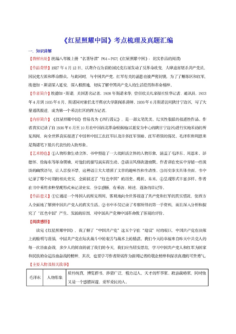 八年级上册语文——名著《红星照耀中国》考点梳理及练习第1页