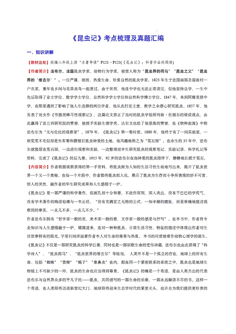 八年级上册语文——名著《昆虫记》考点梳理及练习第1页
