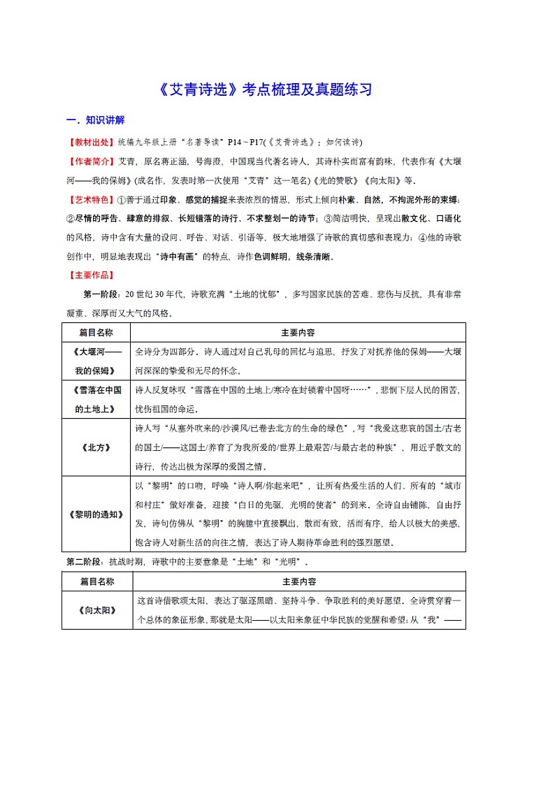 九年级上册语文——名著《艾青诗选》考点梳理及练习第1页