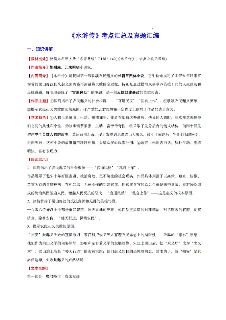 九年级上册语文——名著《水浒传》考点梳理及练习第1页