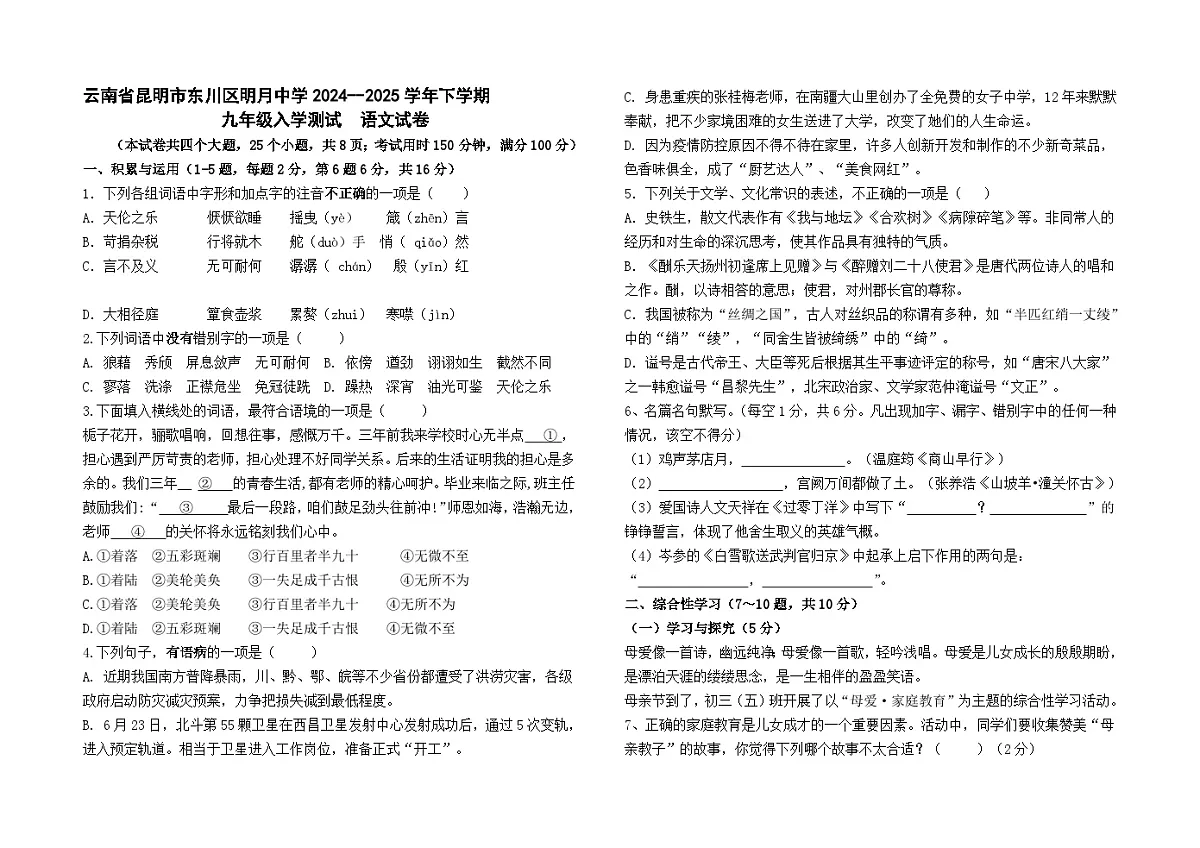 云南省昆明市东川区明月中学2024--2025学年九年级下学期入学测试语文试卷及答案第1页