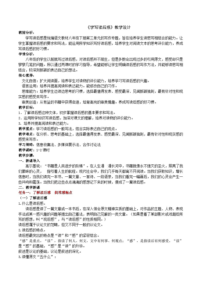 八下第三单元《学写读后感》教学设计第1页