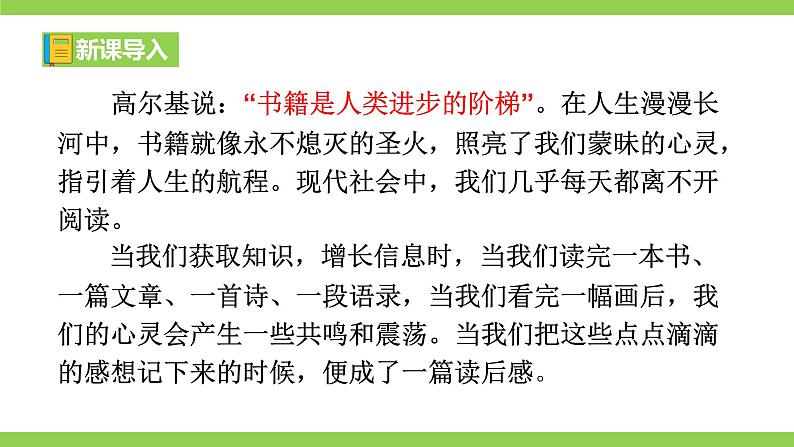 八下第三单元写作《学写读后感》【2022新课标】课件第1页