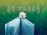 【任务型教学】统编语文八下第三单元写作《学写读后感》（课件+教案）