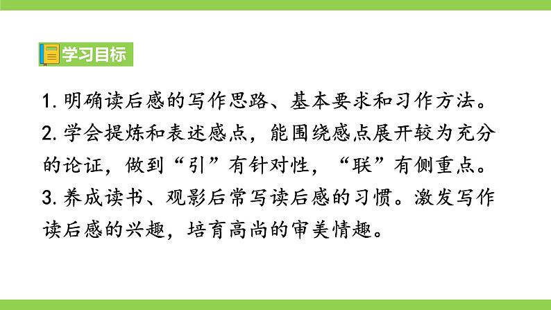 八下第三单元写作《学写读后感》【2022新课标】课件第3页