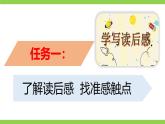 【任务型教学】统编语文八下第三单元写作《学写读后感》（课件+教案）