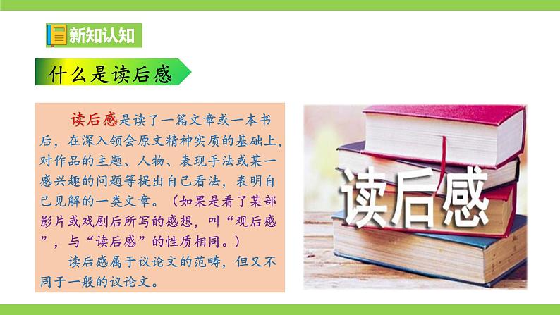 八下第三单元写作《学写读后感》【2022新课标】课件第5页