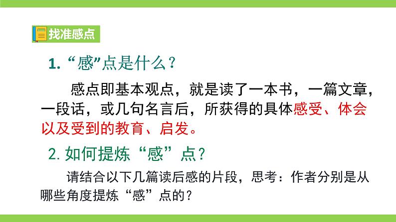 八下第三单元写作《学写读后感》【2022新课标】课件第8页