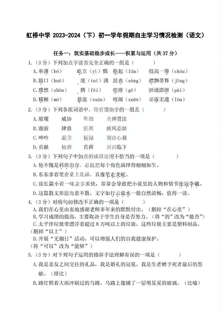 哈尔滨虹桥中学初一2024年3月开学测语文试卷和参考答案第1页