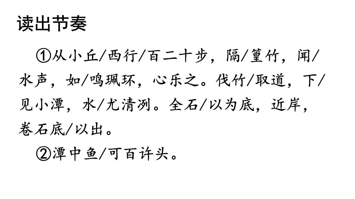 八年级下册第10课《小石潭记》（课件）2024—2025学年第二学期 统编版语文第7页
