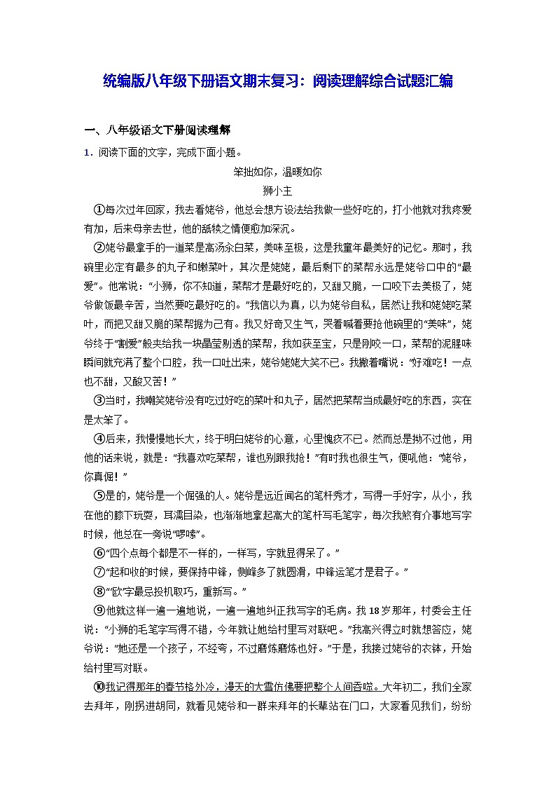 统编版八年级下册语文期末复习：阅读理解综合试题汇编（含答案解析）第1页