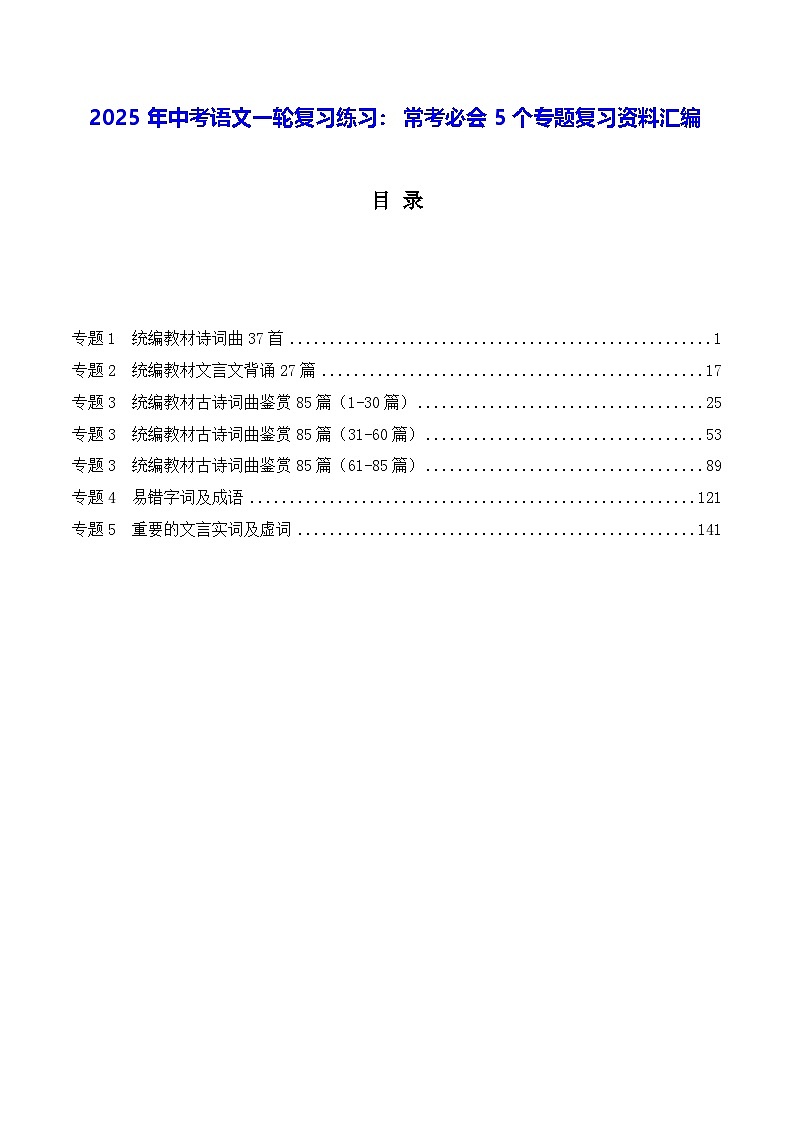 2025年中考语文一轮复习练习：常考必会5个专题复习资料汇编第1页