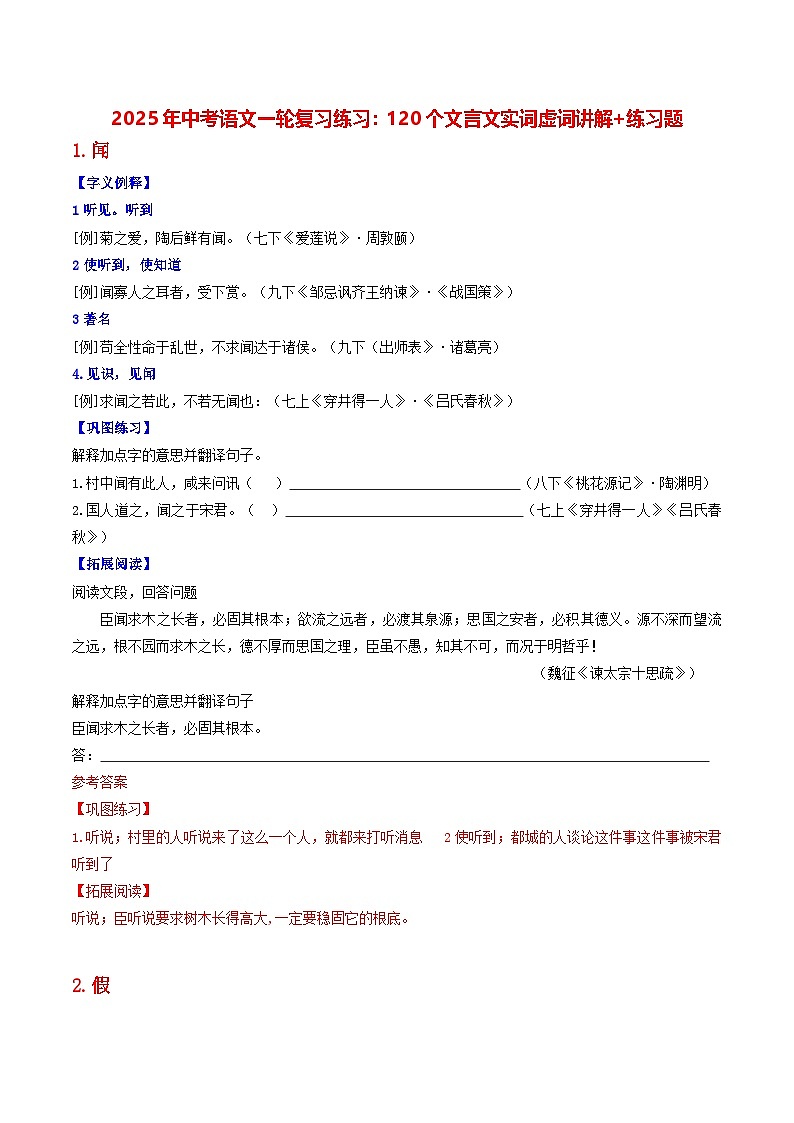 2025年中考语文一轮复习练习：120个文言文实词虚词讲解+练习题（含答案）第1页