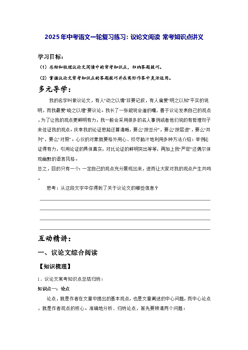 2025年中考语文一轮复习练习：议论文阅读 常考知识点讲义（含练习题及答案）第1页