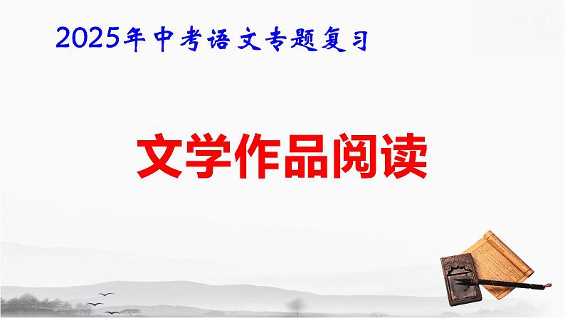 2025年中考语文专题复习《文学作品阅读》课件第1页