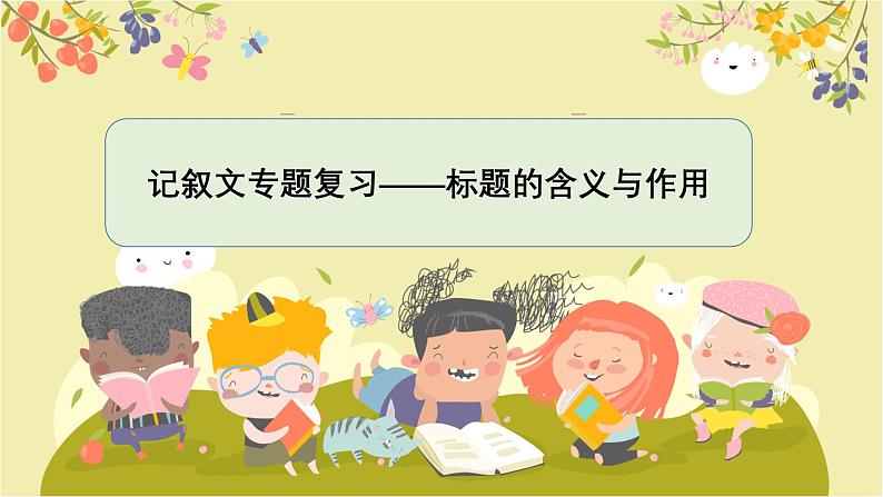 标题的含义与作用-2025年中考语文一轮复习专题复习课件第1页