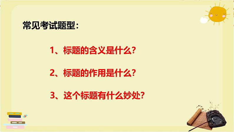 标题的含义与作用-2025年中考语文一轮复习专题复习课件第3页