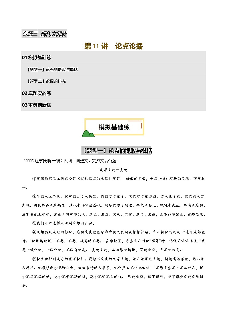 2025年中考语文一轮复习现代文阅读 第11讲 论点论据（练习）（原卷版）第1页