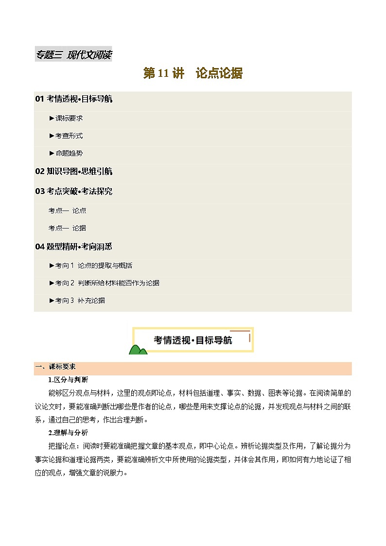 2025年中考语文一轮复习现代文阅读 第11讲 论点论据（讲义）（原卷版）第1页