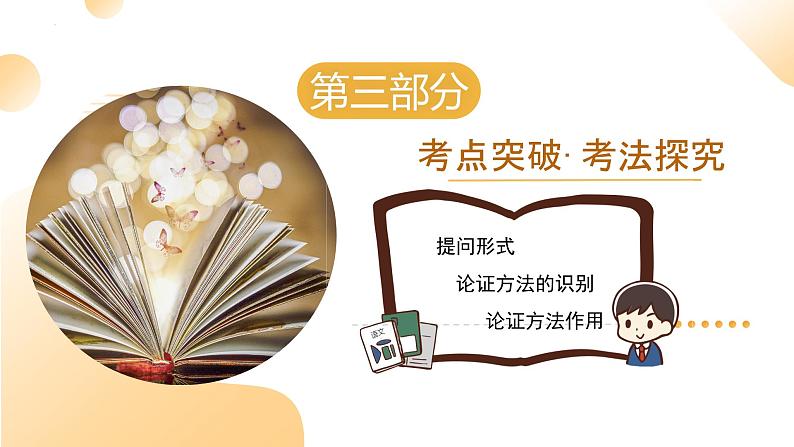2025年中考语文一轮复习现代文阅读 第12讲 论证方法及其作用 课件第8页
