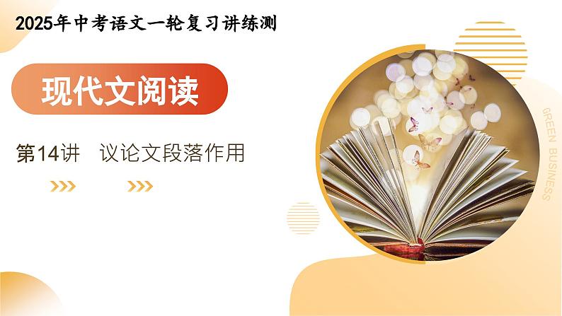 2025年中考语文一轮复习现代文阅读 第14讲 段落作用 课件第1页
