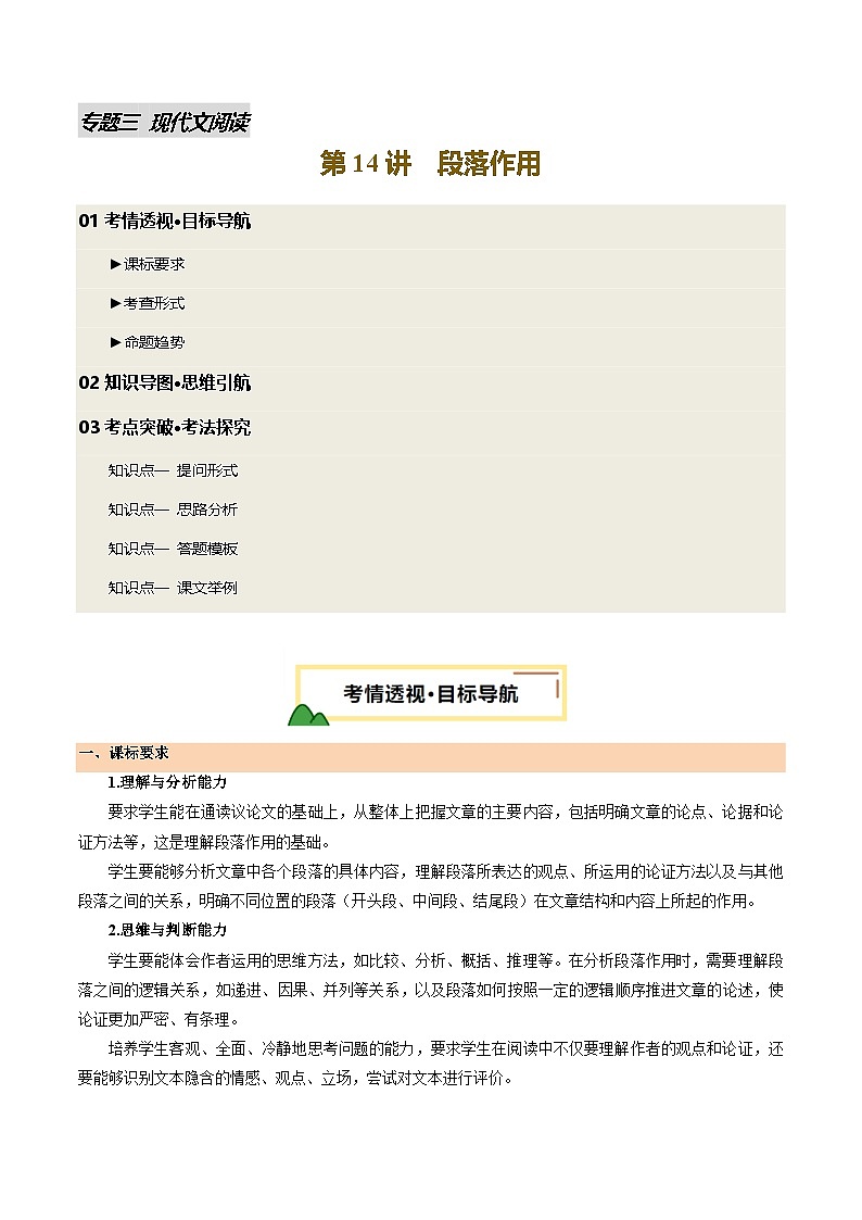 2025年中考语文一轮复习现代文阅读 第14讲 段落作用（讲义）（原卷版）第1页